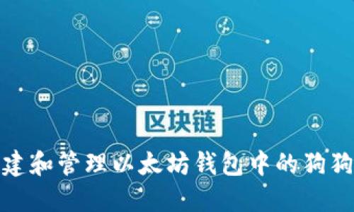 如何创建和管理以太坊钱包中的狗狗币地址