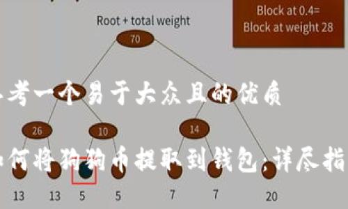 思考一个易于大众且的优质
如何将狗狗币提取到钱包:详尽指南