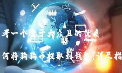 思考一个易于大众且的优质

如何将狗狗币提取到钱包：详尽指南