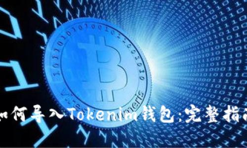 如何导入Tokenim钱包:完整指南