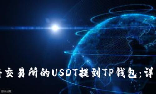 如何将交易所的USDT提到TP钱包：详细指南