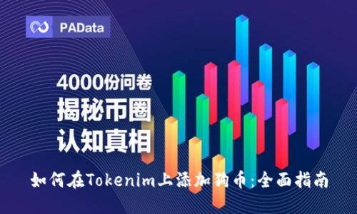 如何在Tokenim上添加狗币：全面指南