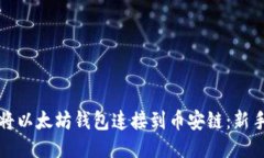 如何将以太坊钱包连接到