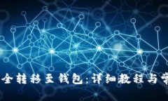 USDT如何安全转移至钱包：