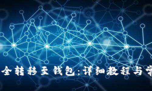 USDT如何安全转移至钱包:详细教程与常见问题解答