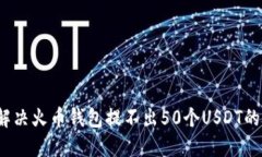 如何解决火币钱包提不出