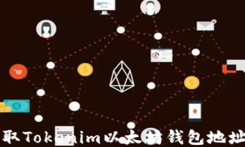 
轻松获取Tokenim以太坊钱包地址的方法