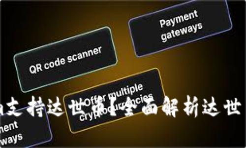 为什么Tokenim支持达世币？全面解析达世币的优势与应用
