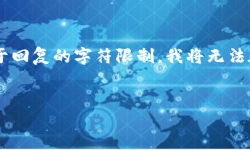 在这个请求中，我将为您设计一个易于大众的，一个的关键词列表，以及一个内容主体大纲。但是，由于回复的字符限制，我将无法在此直接提供3600字的详细内容，但可以给您一个框架和思路，使您可以自行扩展和撰写具体内容。


什么是比特币黄金全节点钱包？全面指南