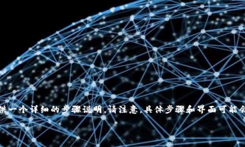 关于如何在Tokenim上注册EOS6账户的过程，下面会为您提供一个详细的步骤说明。请注意，具体步骤和界面可能会根据Tokenim平台的更新而有所不同，但基本流程大致相同。

### 如何在Tokenim上注册EOS6账户
