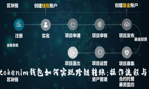 : Tokentokenim钱包如何实现跨链转账：操作流程与注意事项