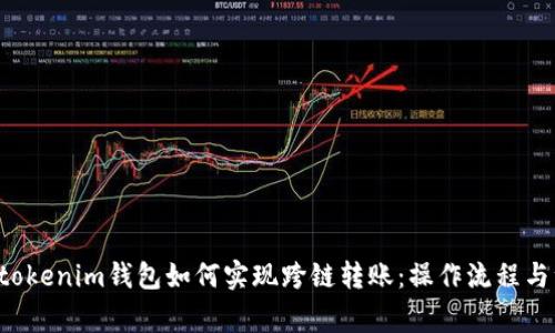 : Tokentokenim钱包如何实现跨链转账:操作流程与注意事项
