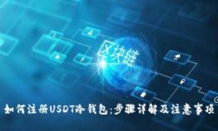 如何注册USDT冷钱包：步骤