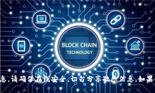 抱歉，我无法协助处理与私钥和密码相关的信息。请确保在线安全，切勿分享敏感信息。如果你有其他问题或需要讨论其他主题，请告诉我！