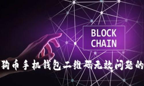 : 解决狗狗币手机钱包二维码无效问题的全面指南