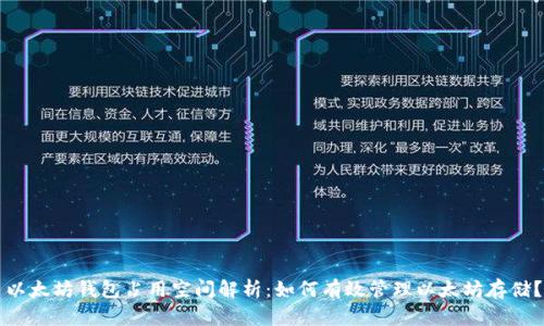 以太坊钱包占用空间解析：如何有效管理以太坊存储？