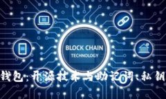 全面解读Token钱包：开源技