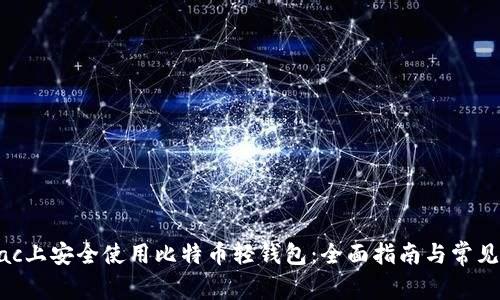 如何在Mac上安全使用比特币轻钱包：全面指南与常见问题解答