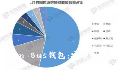 ### 
全面解析K Token Bus钱包：安全性、功能与用户指南