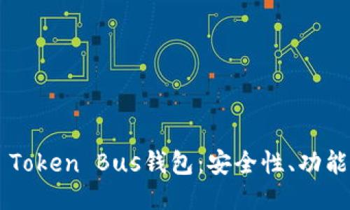### 
全面解析K Token Bus钱包：安全性、功能与用户指南