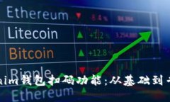 如何搭建Tokenim钱包扫码功