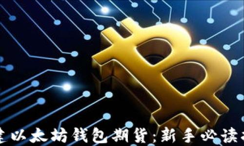 
创建以太坊钱包期货：新手必读指南