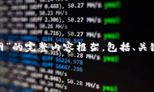 在这里，我将帮助您构建一个关于“tokenim的NAS转不到火币网”的完整内容框架，包括、关键词、主体大纲、以及针对相关问题的深入讨论。以下是详细信息：

如何解决Tokenim上的NAS无法转账到火币网的问题