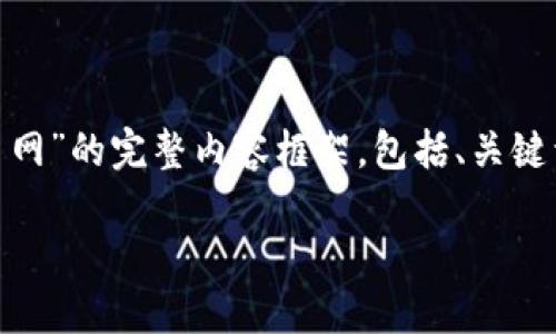 在这里，我将帮助您构建一个关于“tokenim的NAS转不到火币网”的完整内容框架，包括、关键词、主体大纲、以及针对相关问题的深入讨论。以下是详细信息：

如何解决Tokenim上的NAS无法转账到火币网的问题