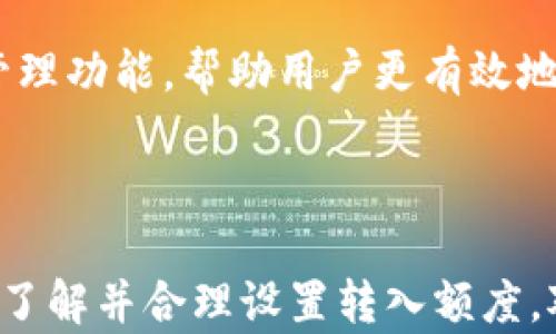 
最小转入额度解析：Tokentokenim钱包用户必看

Tokentokenim, 钱包, 最小转入额度, 加密货币/guanjianci

## 内容主体大纲

1. **引言**
   - Tokentokenim钱包的概述
   - 钱包的重要性

2. **Tokentokenim钱包的转入额度概述**
   - 最小转入额度的定义
   - 为什么设定最小转入额度

3. **Tokentokenim钱包的最小转入额度**
   - 当前的额度标准
   - 不同币种的额度差异

4. **影响最小转入额度的因素**
   - 网络费用
   - 币种的流通性

5. **在Tokentokenim钱包中实现最小转入的技巧**
   - 如何选择合适的转入额度
   - 转账时的注意事项

6. **用户常见问题解答**
   - 常见误解
   - 如何解决转账失败的问题

7. **Tokentokenim钱包的未来发展**
   - 新功能预告
   - 对用户的潜在影响

8. **结论**
   - 最小转入额度的重要性
   - 使用Tokentokenim钱包的建议


## 内容

### 1. 引言

随着区块链和加密货币的迅猛发展，越来越多的用户开始使用各种数字钱包来管理和交易他们的资产。在众多数字钱包中，Tokentokenim钱包凭借其用户友好的界面和强大的功能，吸引了大量用户。

使用数字钱包的一个重要方面就是理解它们的转入和转出额度。尤其是最小转入额度，它不仅影响用户的操作便捷性，还涉及到资产的安全性和交易成本。本文将深入探讨Tokentokenim钱包的最小转入额度，以及它的重要性和相关注意事项。

### 2. Tokentokenim钱包的转入额度概述

转入额度是指用户向数字钱包账户转入资产时所需满足的最低金额。设定最小转入额度通常是为了保证交易的有效性、节省网络资源，同时维护用户体验。尤其在区块链环境下，交易费用是由网络负担的，因此设定一个合理的最小转入额度是十分必要的。

### 3. Tokentokenim钱包的最小转入额度

Tokentokenim钱包对不同的加密货币设定了不同的最小转入额度。例如，对于比特币和以太坊这样的主流币种，其转入额度相对较高，而一些小众币种的最小转入额度则可以设置得较低。了解这些额度对于用户进行资产转入和冷钱包的管理至关重要。

### 4. 影响最小转入额度的因素

最小转入额度的设定并非简单，而是受到多种因素的影响，包括网络费用、币种的流通性等。网络拥堵时，用户可能需要支付更高的交易费用，这可能导致最小转入额度法定的上升。此外，不同币种的流通性也影响其最小转入额度的设定，流通性越强，最小转入额度通常较低。

### 5. 在Tokentokenim钱包中实现最小转入的技巧

为了更好的管理转入额度，用户可以在转账之前进行调研，了解当前的网络费用和转账需求。此外，用户在进行转账时，也需要关注转账金额与费用之间的比例，确保在满足最小转入额度的同时最大程度上节约转账成本。

### 6. 用户常见问题解答

Q1: 如何查看Tokentokenim钱包的最小转入额度？
用户可以通过官方文档或者在钱包应用程序的相关界面中查看最小转入额度的详细信息。通常，用户在选择某个币种进行转账时，系统会提示当前的最小转入额度。

Q2: 为什么我的转账被拒绝？
如果用户的转账金额未达到最小转入额度，转账就会被拒绝。确认当前的最小转入额度要求是解决此问题的关键。同时，用户需要确保网络费用合理，避免由于费用过低导致的转账失败。

Q3: Tokentokenim钱包是否会调整最低转入额度？
是的，Tokentokenim钱包会根据市场行情、网络状况以及其他相关因素，适时调整最低转入额度。因此，用户需要定期检查以获取最新的信息。

Q4: 有没有办法增强我的转账体验？
用户可以在奖励活动期间大量转入，或者与其他用户进行交流，获取转账的最佳实践。了解网络的高峰期及调整转入金额也有助于提升用户体验。

Q5: 如果不满足最小转入额度有什么影响？
若不满足最小转入额度，转账会被拒绝，用户需要重新输入合适的金额进行转账。此时，原资产将不会被扣除，用户也不会承担任何额外损失。

Q6: 是否每种币种都有不同的转入额度？
是的，不同的币种根据其特性和市场需求，设定了不同的最小转入额度。了解这些额度对于用户进行精准的转账非常重要。

Q7: 如何确保我的转账安全？
用户可以通过确保最大的网络安全性，如启用双重认证，定期更新密码等来最大程度上保障资金的安全。同时，了解网络费用及资产流动性也是提升安全性的方法。

### 7. Tokentokenim钱包的未来发展

Tokentokenim钱包还在不断升级与中。随着新功能的加入，用户将享受到更便捷的转账体验。未来，钱包可能会引入更多元化的资产管理功能，帮助用户更有效地管理数字资产。

### 8. 结论

最小转入额度在Tokentokenim钱包使用过程中扮演着重要角色，不仅影响着用户的转账体验，还有助于维护网络的安全性与高效性。了解并合理设置转入额度，对于每个加密货币投资者来说都是至关重要的。使用Tokentokenim钱包时，用户应该谨慎操作，确保自己的资金安全与权益得到保障。