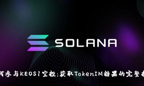 如何参与KEOS1空投：获取TokenIM糖果的完整指南