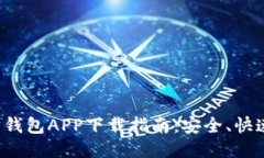 以太坊钱包APP下载指南：