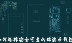 如何选择安全可靠的瑞波