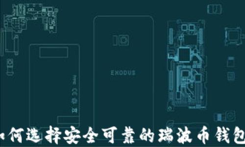 如何选择安全可靠的瑞波币钱包?