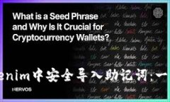 如何在Tokenim中安全导入助