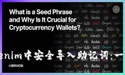 如何在Tokenim中安全导入助记词:一步一步指南