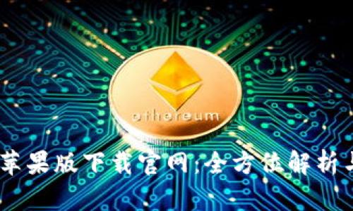  Tokenim苹果版下载官网：全方位解析与使用指南