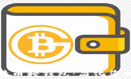 
去中心化的比特币轻钱包：简化您的数字资产管理