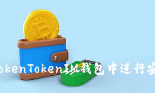 如何在TokenTokenIM钱包中进行安全交易？