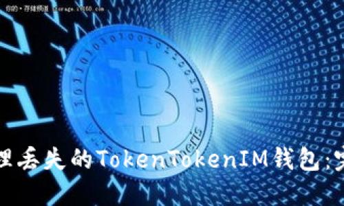 如何处理丢失的TokenTokenIM钱包：完整指南