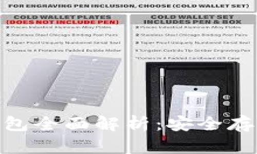 : 比特币冷钱包全面解析：安全存储的最佳选择