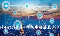 如何找回Tokentokenim钱包中