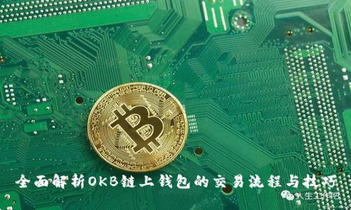 全面解析OKB链上钱包的交易流程与技巧