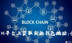 如何在IM平台上获取新的钱