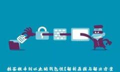 抹茶提币到以太坊钱包慢