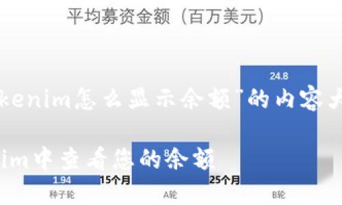 以下是关于“Tokenim怎么显示余额”的内容大纲和相关信息。

: 如何在Tokenim中查看您的余额