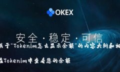 以下是关于“Tokenim怎么显