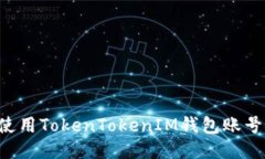 如何安全使用TokenTokenIM钱