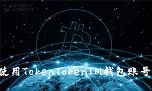 如何安全使用TokenTokenIM钱包账号：终极指南