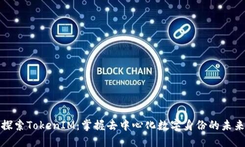 探索TokenIM：掌握去中心化数字身份的未来