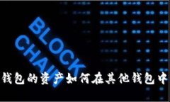 : TokenIM钱包的资产如何在